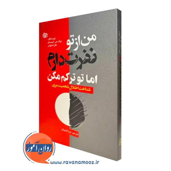 کتاب من ار تو نفرت دارم اما تو ترکم مکن جرالد جی کریسمان