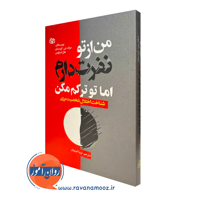 کتاب من ار تو نفرت دارم اما تو ترکم مکن جرالد جی کریسمان