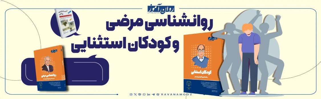 منابع روانشناسی مرضی و کودکان استثنایی رشد روانشناسی بالینی