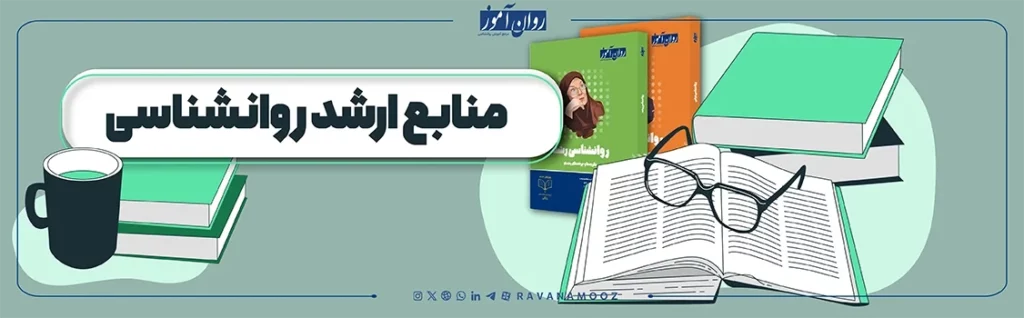 منابع کنکور ارشد روانشناسی 1404-1405