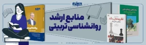 معرفی منابع ارشد روانشناسی تربیتی 1404 - 1405