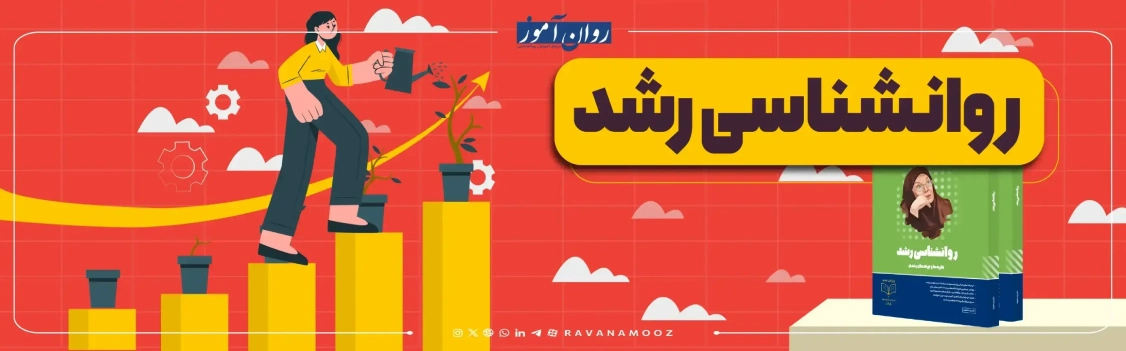 منابع کنکور ارشد روانشناسی بالینی درس روانشناسی رشد