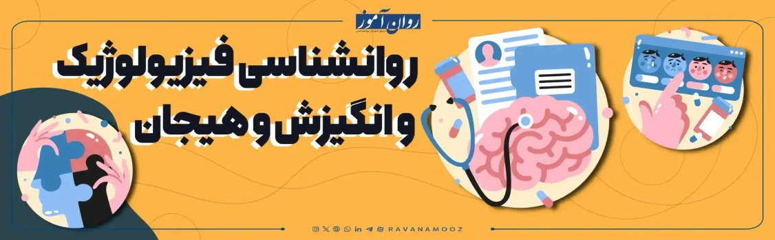 منابع کارشناسی ارشد روانشناسی بالینی درس فیزیولوژیک و انگیزش و هیجان