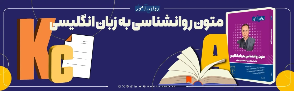 منابع متون روانشناسی کنکور ارشد روانشناسی بالینی
