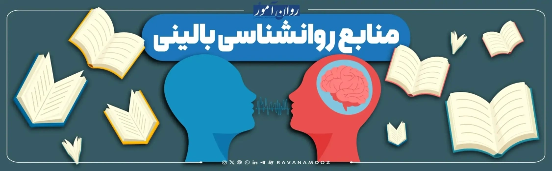 منابع روانشناسی بالینی کنکور ارشد روانشناسی بالینی