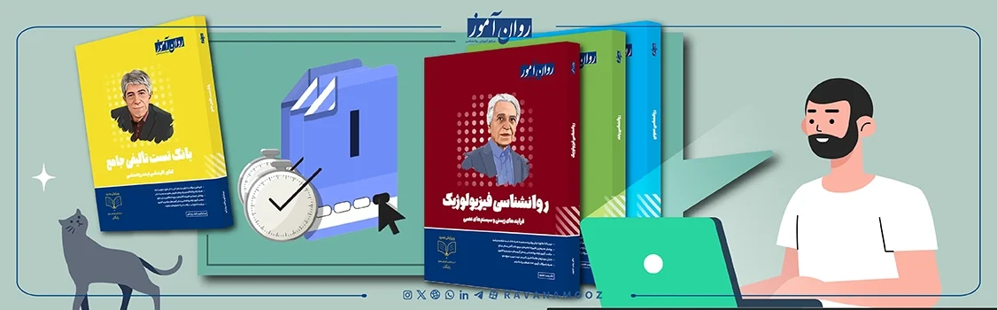 منابع کمک آموزشی کنکور ارشد روانشناسی