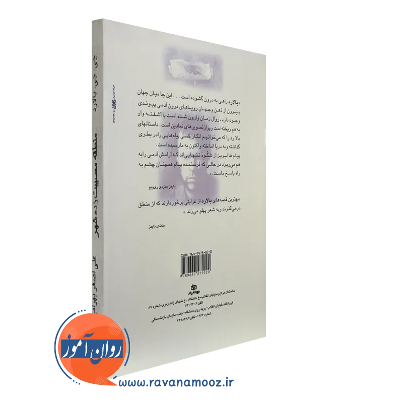 خرید کتاب منطقه مصیبت زده شهر انتشارات رشد