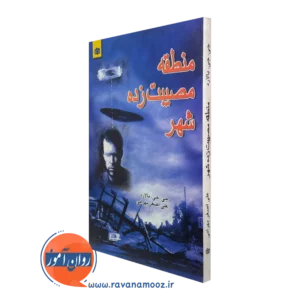 کتاب منطقه مصیبت زده شهر جی جی بالارد