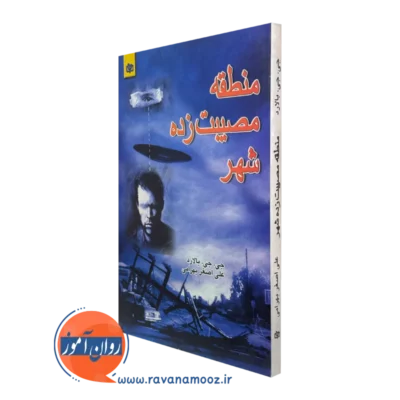 کتاب منطقه مصیبت زده شهر جی جی بالارد ترجمه بهرامی