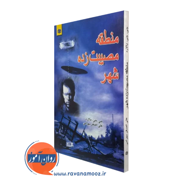 کتاب منطقه مصیبت زده شهر جی جی بالارد