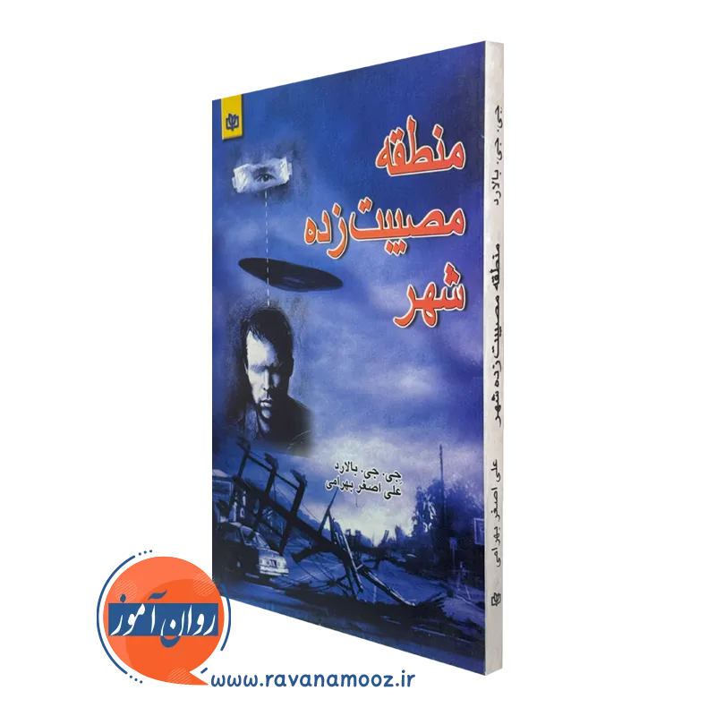 کتاب منطقه مصیبت زده شهر جی جی بالارد