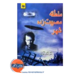 قیمت کتاب منطقه مصیبت زده شهر ترجمه علی اصغر بهرامی