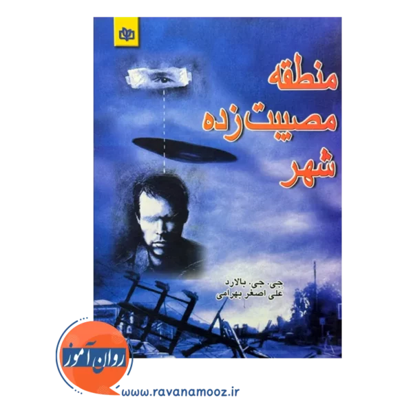 قیمت کتاب منطقه مصیبت زده شهر ترجمه علی اصغر بهرامی