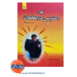 قیمت کتاب مهار استرس در معلمان ترجمه منصوره وحدتی احمدزاده