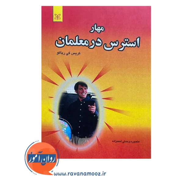 قیمت کتاب مهار استرس در معلمان ترجمه منصوره وحدتی احمدزاده