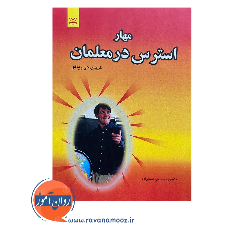 قیمت کتاب مهار استرس در معلمان ترجمه منصوره وحدتی احمدزاده