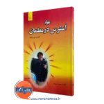 خرید کتاب مهار استرس در معلمان اثر کریس کی ریاکو