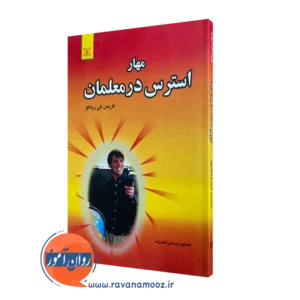 خرید کتاب مهار استرس در معلمان اثر کریس کی ریاکو