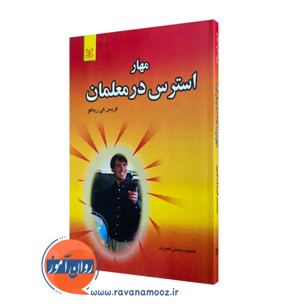 خرید کتاب مهار استرس در معلمان اثر کریس کی ریاکو