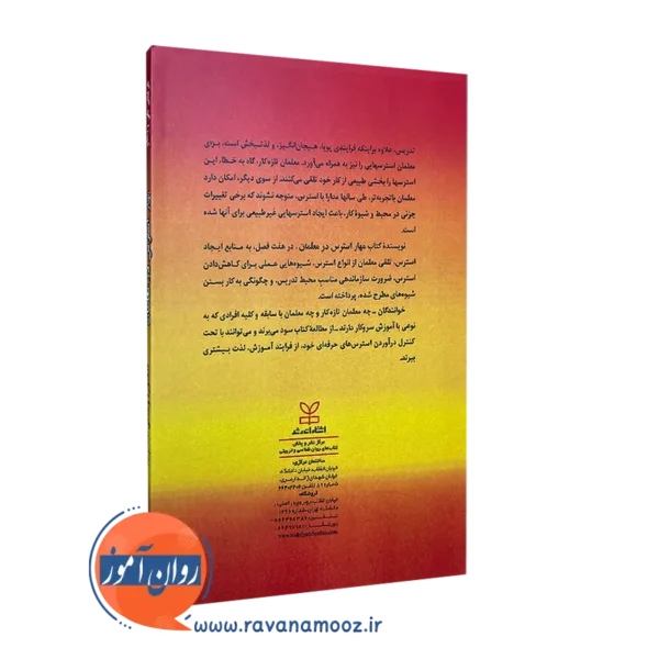 کتاب مهار استرس در معلمان