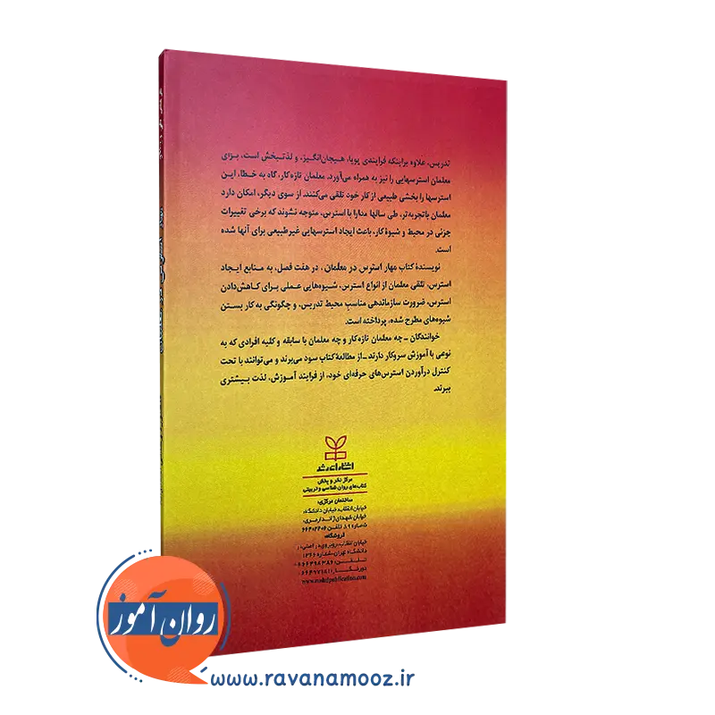 کتاب مهار استرس در معلمان