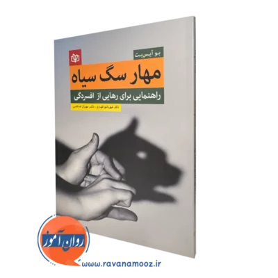 کتاب مهار سگ سیاه راهنمایی برای رهایی از افسردگی ترجمه شهربانو قهاری