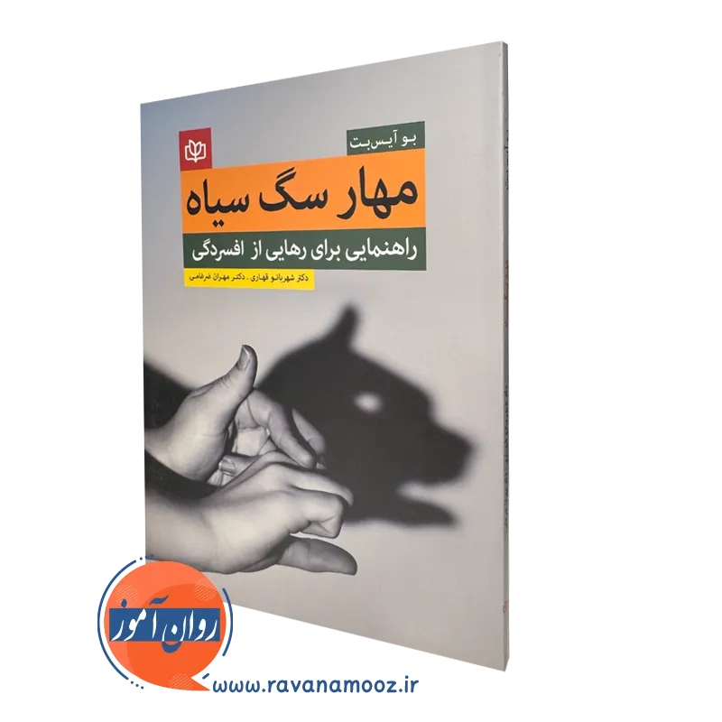 قیمت کتاب مهار سگ سیاه راهنمایی برای رهایی از افسردگی ترجمه شهربانو قهاری