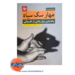 خرید کتاب مهار سگ سیاه راهنمایی برای رهایی از افسردگی اثر بو ایس بت