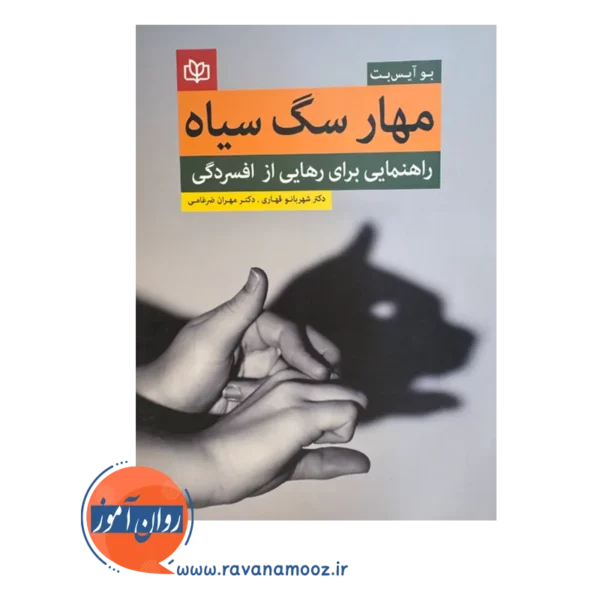 خرید کتاب مهار سگ سیاه راهنمایی برای رهایی از افسردگی اثر بو ایس بت