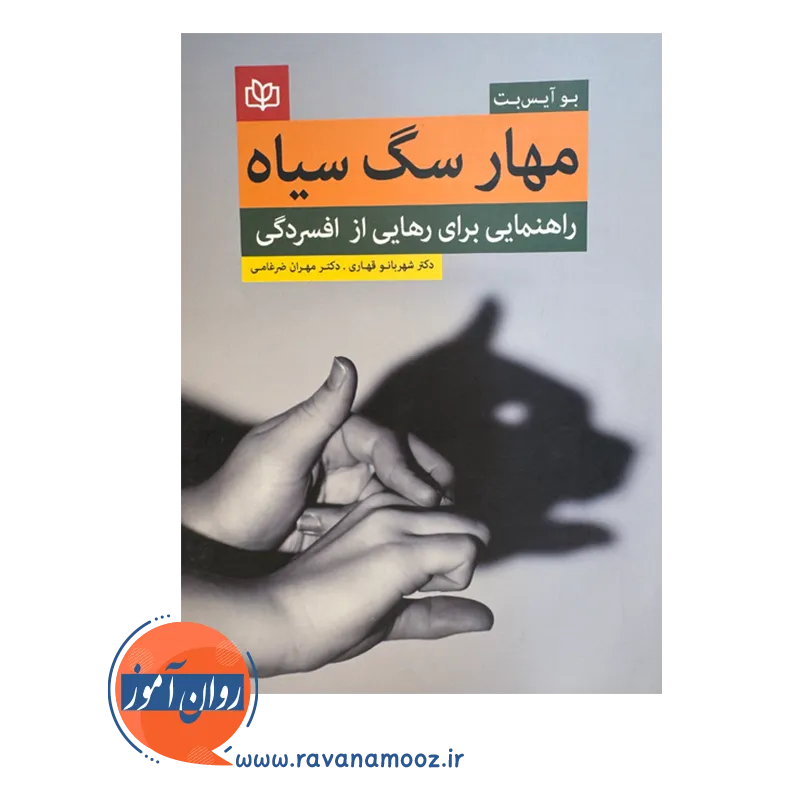 خرید کتاب مهار سگ سیاه راهنمایی برای رهایی از افسردگی اثر بو ایس بت