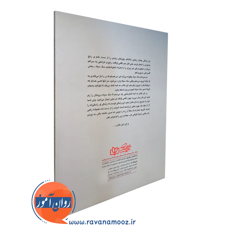 کتاب مهار سگ سیاه