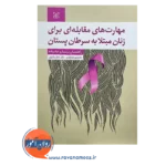 قیمت کتاب مهارت های مقابله ای برای زنان مبتلا به سرطان پستان نوشته شهربانو قهاری