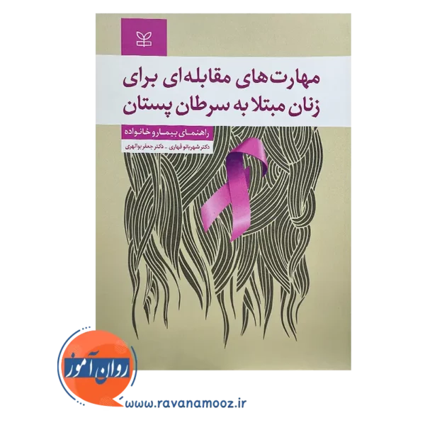 قیمت کتاب مهارت های مقابله ای برای زنان مبتلا به سرطان پستان نوشته شهربانو قهاری