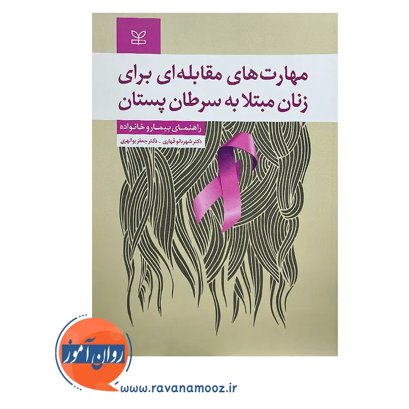 قیمت کتاب مهارت های مقابله ای برای زنان مبتلا به سرطان پستان نوشته شهربانو قهاری