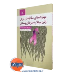 خرید کتاب مهارت های مقابله ای برای زنان مبتلا به سرطان پستان نوشته شهربانو قهاری