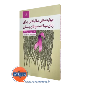 خرید کتاب مهارت های مقابله ای برای زنان مبتلا به سرطان پستان نوشته شهربانو قهاری