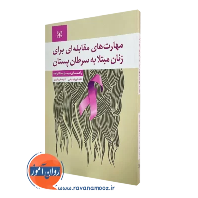 خرید کتاب مهارت های مقابله ای برای زنان مبتلا به سرطان پستان اثر شهربانو قهاری