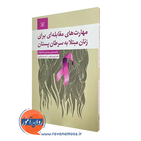 خرید کتاب مهارت های مقابله ای برای زنان مبتلا به سرطان پستان نوشته شهربانو قهاری