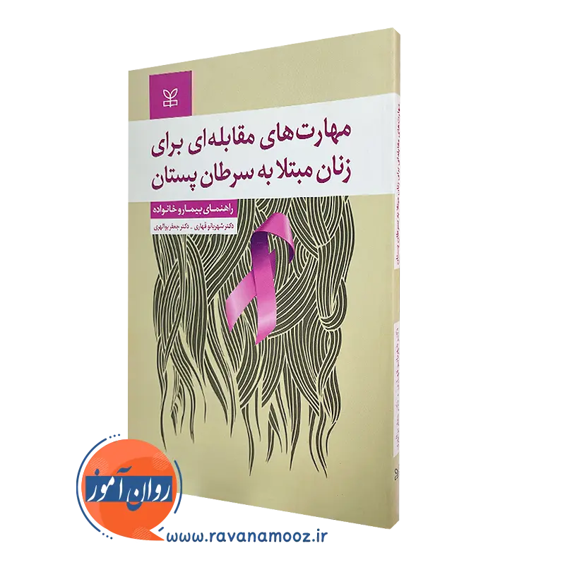 خرید کتاب مهارت های مقابله ای برای زنان مبتلا به سرطان پستان نوشته شهربانو قهاری