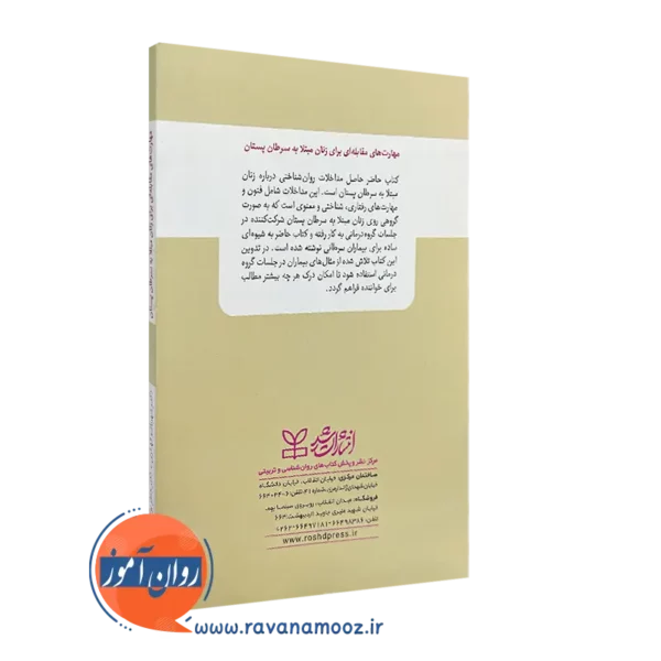 کتاب مهارت های مقابله ای برای زنان مبتلا به سرطان پستان