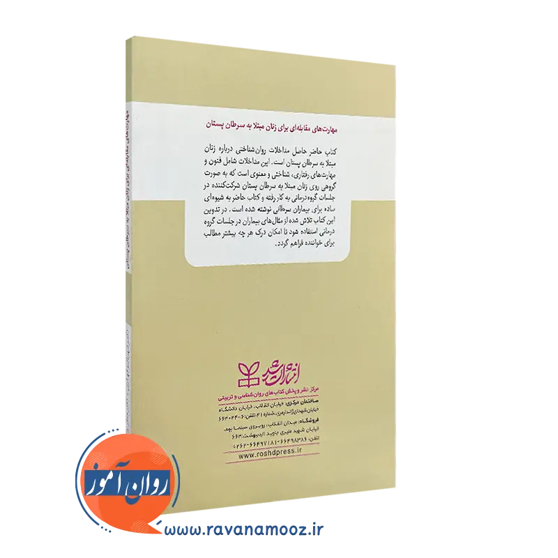 کتاب مهارت های مقابله ای برای زنان مبتلا به سرطان پستان