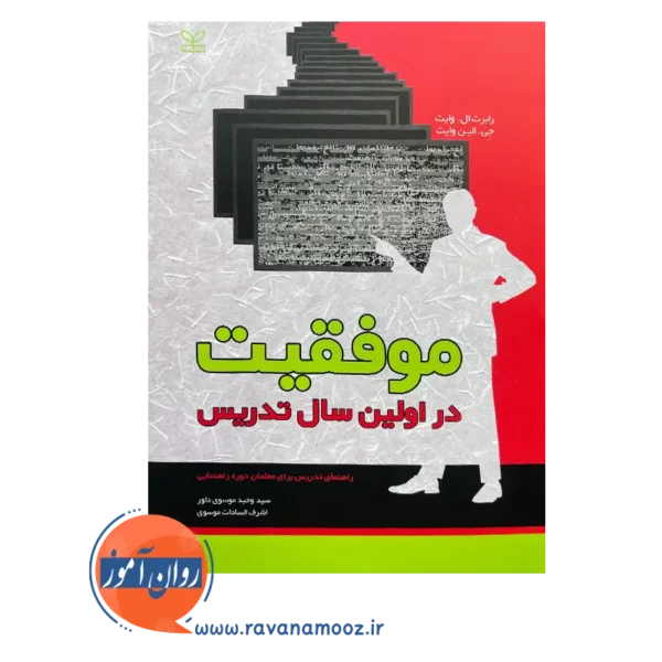 خرید کتاب موفقیت در اولین سال تدریس اثر رابرت ال وایت
