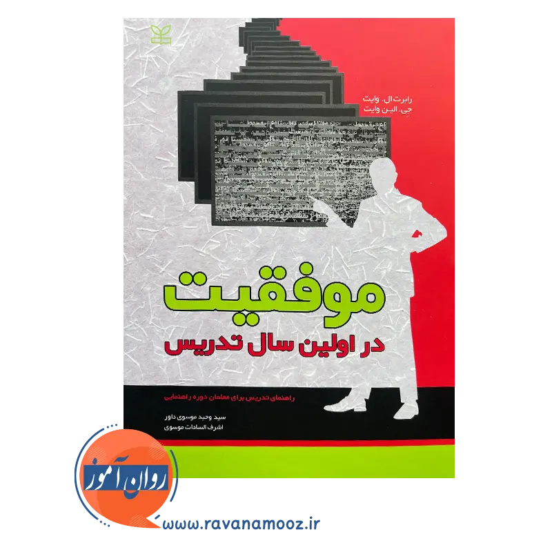 خرید کتاب موفقیت در اولین سال تدریس اثر رابرت ال وایت