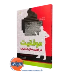 قیمت کتاب موفقیت در اولین سال تدریس ترجمه موسوی در روان آموز