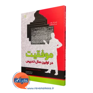 قیمت کتاب موفقیت در اولین سال تدریس ترجمه موسوی در روان آموز