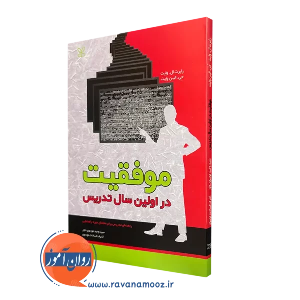 قیمت کتاب موفقیت در اولین سال تدریس ترجمه موسوی در روان آموز