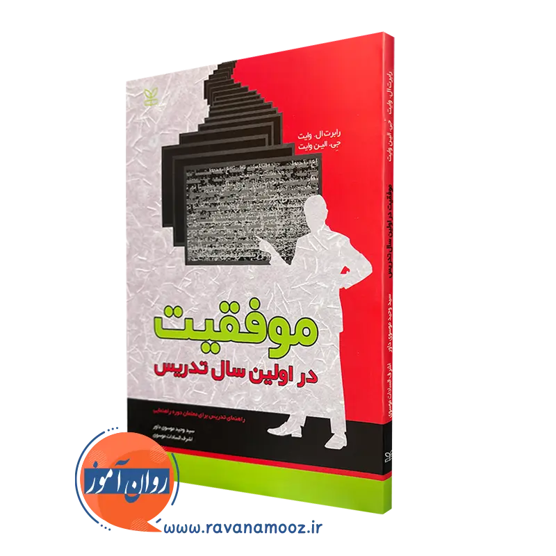 قیمت کتاب موفقیت در اولین سال تدریس ترجمه موسوی در روان آموز