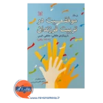 قیمت کتاب موفقیت در تربیت فرزندان ترجمه صیفوریان