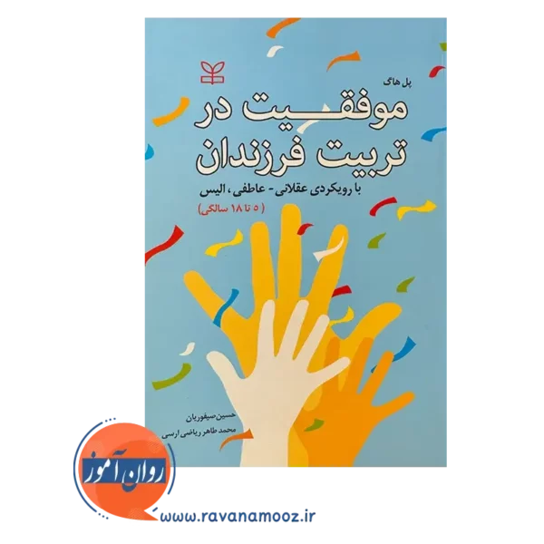 قیمت کتاب موفقیت در تربیت فرزندان ترجمه صیفوریان