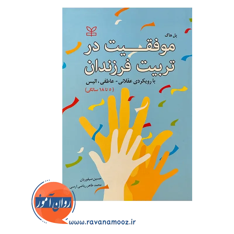 قیمت کتاب موفقیت در تربیت فرزندان ترجمه صیفوریان